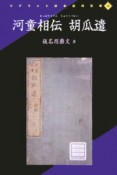 河童相伝胡瓜遣