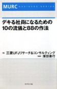 デキる社員になるための10の流儀と88の作法