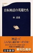 日本神話の英雄たち