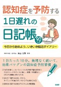 認知症を予防する1日遅れの日記帳