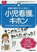 看護の現場ですぐに役立つ　小児看護のキホン　ナースのためのスキルアップノート