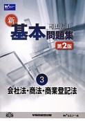 司法書士　新・基本問題集　会社法・商法・商業登記法＜第2版＞（3）