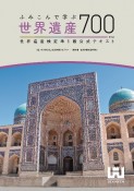 ふみこんで学ぶ世界遺産700　世界遺産検定準1級公式テキスト
