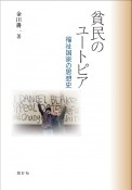 貧民のユートピアー福祉国家の思想史