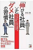 「伸びる社員」と「ダメ社員」の習慣