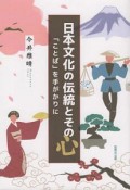 日本文化の伝統とその心　「ことば」を手がかりに