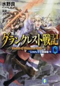 グランクレスト戦記　システィナの解放者（下）（6）