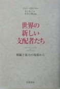 世界の新しい支配者たち