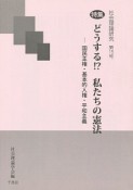 社会理論研究　特集：どうする！？私たちの憲法－国民主権・基本的人権・平和主義（15）