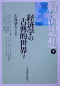 経済思想　経済学の古典的世界2（5）