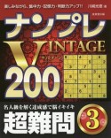 ナンプレVINTAGE200　超難問（3）