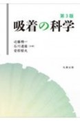 吸着の科学　第3版