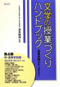 文学の授業づくり　ハンドブック　中・高等学校編（4）