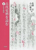 古代史料を読む（下）　平安王朝篇