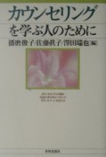 カウンセリングを学ぶ人のために