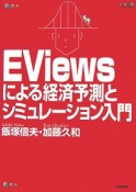 EViewsによる経済予測とシミュレーション入門