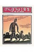 けんぼうは1年生