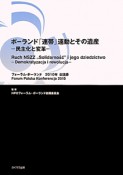 ポーランド「連帯」運動とその遺産　民主化と変革