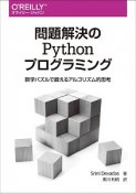 問題解決のPythonプログラミング