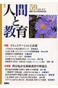 季刊　人間と教育（59）