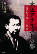 大正アナキストの夢　渡辺政太郎とその時代