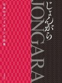 日本のヴァイオリン小品集　JONGARA　じょんがら