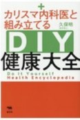 カリスマ内科医と組み立てる　DIY健康大全