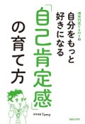 精神科医Tomyの自分をもっと好きになる　「自己肯定感」の育て方