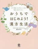 おうちではじめよう！漢方生活