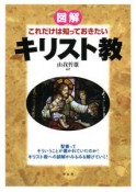 図解・これだけは知っておきたいキリスト教