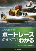 ボートレースのすべてがわかる