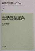 日本の産業システム　生活直結産業（7）