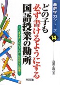 どの子も必ず書けるようにする　国語授業の勘所　基幹学力シリーズ14