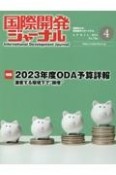 国際開発ジャーナル　特集：2023年度ODA予算詳報　APRIL　20　国際協力の最前線をリポートする（796）