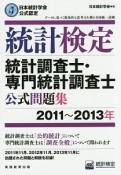 統計検定　統計調査士・専門統計調査士公式問題集　2011〜2013