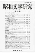 昭和文学研究　特集：〈不条理〉に対峙する文学（65）