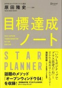 原田隆史監修　目標達成ノート　STAR　PLANNER