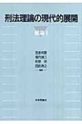 刑法理論の現代的展開　総論1＜OD版＞