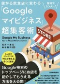 無料でカンタン！　儲かる飲食店に変わる「Googleマイビジネス」超集客術