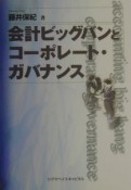 会計ビッグバンとコーポレート・ガバナンス