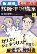 Dr．徳田の診断推論講座　連動動画を含む電子版付