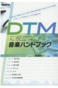 DTMに役立つ音楽ハンドブック