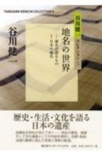 地名の世界　谷川健一コレクション5