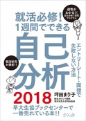 就活必修！1週間でできる自己分析　2018