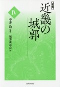 図解・近畿の城郭（4）