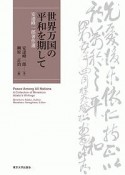 世界万国の平和を期して　安達峰一郎著作選