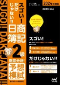 スゴい！だけじゃない！！日商簿記2級徹底分析！予想模試　2024年度版　全8回ネット試験対応