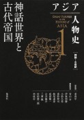 アジア人物史　神話世界と古代帝国（1）