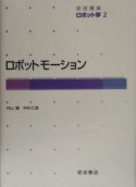 岩波講座ロボット学　ロボットモーション（2）