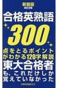 合格英熟語300＜新装版・改訂2版＞